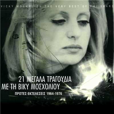 アルバム/21 Megala Tragoudia Me Ti Viki Mosholiou (Remastered)/Vicky Mosholiou