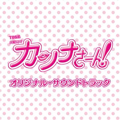 TBS系 火曜ドラマ「カンナさーん！」オリジナル・サウンドトラック/ドラマ「カンナさーん！」サントラ