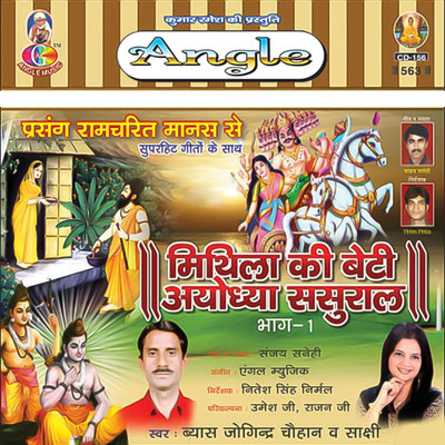 アルバム/Mithila Ki Beti Ayodhya Sasural Vol 1/Jogindra Chauhan & Sakshi