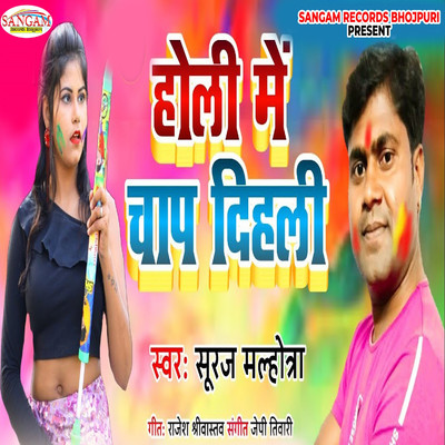 シングル/Holi Me Chap Dihali/Suraj Malhotra