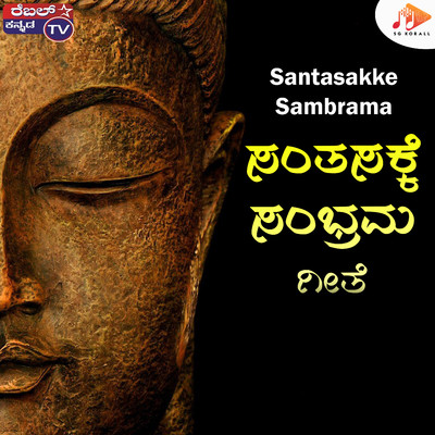 シングル/Santasakke Sambrama/Mangala, Putturu Narasimha Nayak & Mangala Ravi