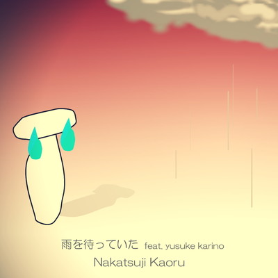 雨を待っていた/中辻薫 feat. yusuke karino