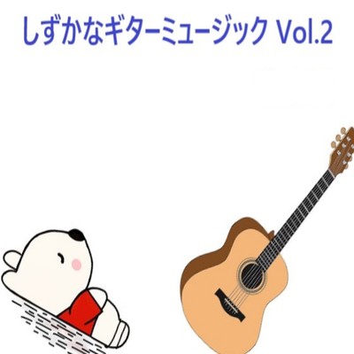 しずかなギターミュージック Vol.2/古根川広明