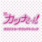 アルバム/TBS系 火曜ドラマ「カンナさーん！」オリジナル・サウンドトラック/ドラマ「カンナさーん！」サントラ