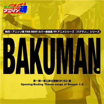 熱烈！アニソン魂 THE BEST カバー楽曲集 TVアニメシリーズ「バクマン。」 vol.1/Various Artists