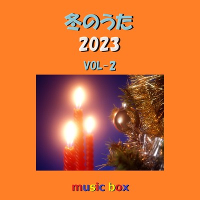 アルバム/冬のうた 2023年 オルゴール作品集 VOL-2/オルゴールサウンド J-POP