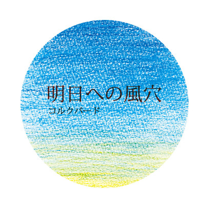 アルバム/明日への風穴/コルクバード