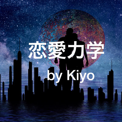 シングル/恋愛力学/Kiyo