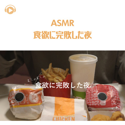 ASMR - 食欲に完敗した夜 -/ASMR by ABC & ALL BGM CHANNEL