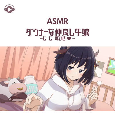 ASMR - ダウナーな仲良し牛娘-もーもー耳かき・/ASMR by ABC & ALL BGM CHANNEL