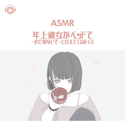 ASMR - 年上彼女がベッドで-まだ寝ないで-と甘えてくるボイス_pt04 (feat. ASMR by ABC & ALL BGM CHANNEL)/Kaya