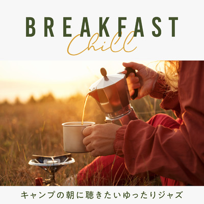 アルバム/Breakfast Chill 〜キャンプの朝に聴きたいゆったりジャズ〜/Relax α Wave & Relaxing Guitar Crew