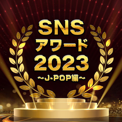 SNSアワード 2023～J-POP編～/Various Artists