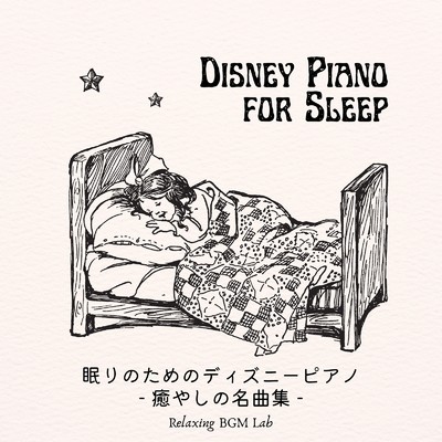 アルバム/眠りのためのディズニーピアノ-癒やしの名曲集-/Relaxing BGM Lab
