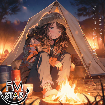 キャンプでテンションあがるBGM/FM STAR