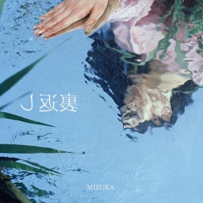 シングル/裏返し(Self cover)/MIZUKA