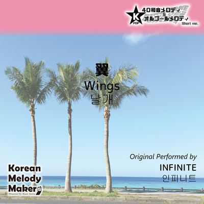 翼〜40和音メロディ (Short Version) [オリジナル歌手:INFINITE]/Korean Melody Maker