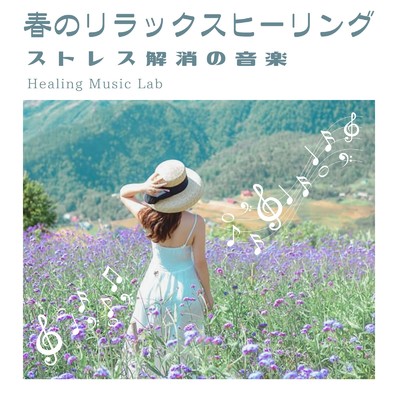 アルバム/春のリラックスヒーリング-ストレス解消の音楽-/ヒーリングミュージックラボ