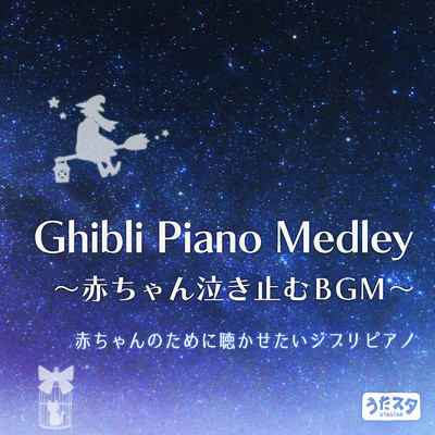 Ghibli Piano Medley 〜赤ちゃん泣き止むBGM〜 赤ちゃんのために聴かせたいジブリピアノ (Instrumental)/うたスタ
