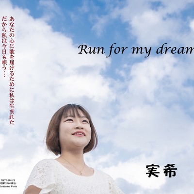 Run for my dream/実希