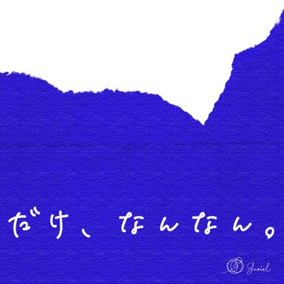 だけ、なんなん。/Yuriel