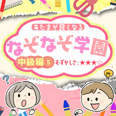 アルバム/あたまが良くなるなぞなぞ学園 中級編(5)/なぞなぞ学園