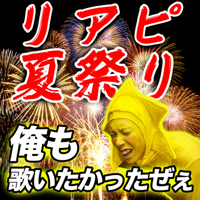 シングル/リアピ夏祭り/リアルピース
