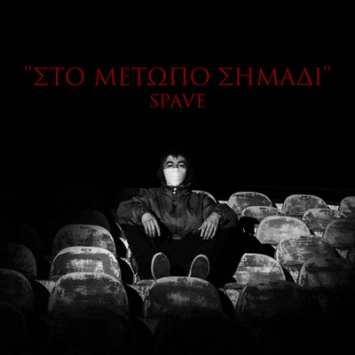 シングル/Sto Metopo Simadi (Explicit)/Spave