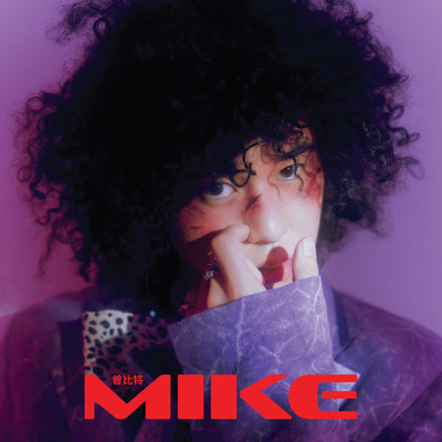 アルバム/MIKE (Normal Version)/Mike Tsang