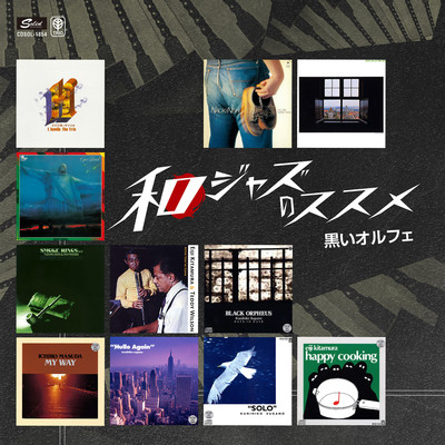 黒いオルフェ〜和ジャズのススメ/Various Artists