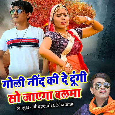 シングル/Goli Neend Ki De Dungi So Jayega Balma/Bhupendra Khatana