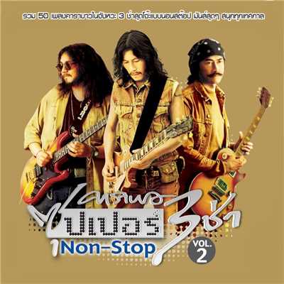 アルバム/Carabao Super 3 Cha Non-Stop Vol.2/Carabao