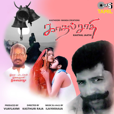 Kaathal Jaathi (Original Motion Picture Soundtrack)/Ilaiyaraaja