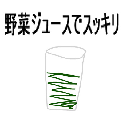 野菜ジュースでスッキリ/友達は野菜