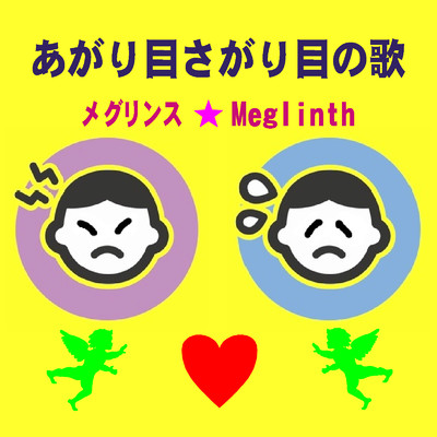 アルバム/あがり目さがり目の歌/メグリンス