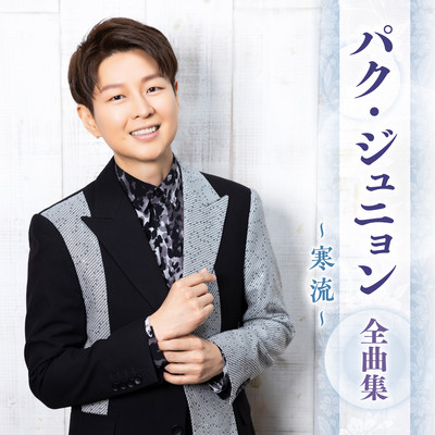 アルバム/パク・ジュニョン 全曲集 〜寒流〜/パク・ジュニョン