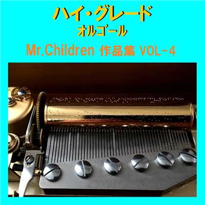 ハイ・グレード オルゴール作品集 Mr.Children VOL-4/オルゴールサウンド J-POP
