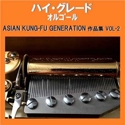 マーチングバンド Originally Performed By ASIAN KUNG-FU GENERATION (オルゴール)/オルゴールサウンド J-POP