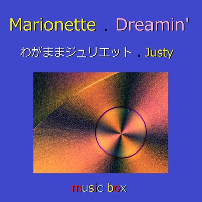 Marionette／ Dreamin'／ Justy オルゴール作品集/オルゴールサウンド J-POP