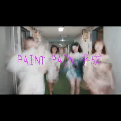 PAINT PAIN 平成/くぴぽ
