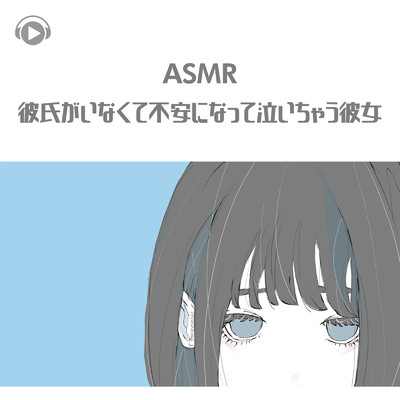 ASMR - 彼氏がいなくて不安になって泣いちゃう彼女/Kaya