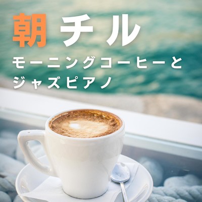 朝チル 〜モーニングコーヒーとジャズピアノ〜/Relaxing Piano Crew