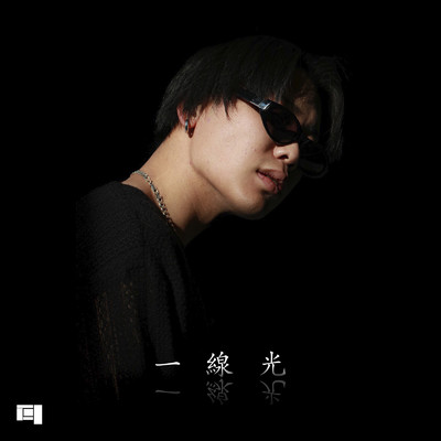 一線光 (feat. yuseong)/CLOUD NINE PROJECT