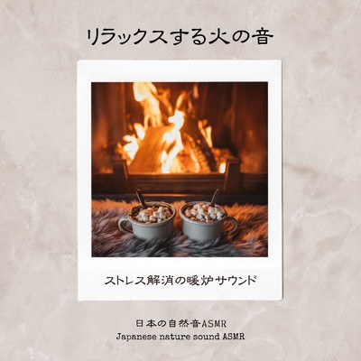 リラックスする火の音-ストレス解消の暖炉サウンド-/日本の自然音ASMR