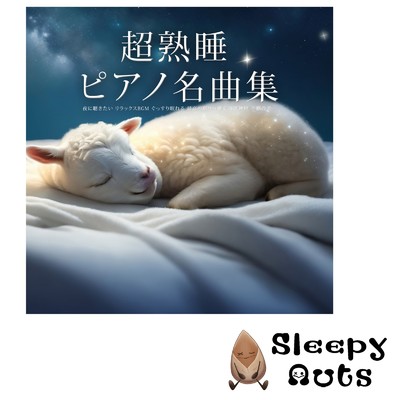 春のソナタ/SLEEPY NUTS