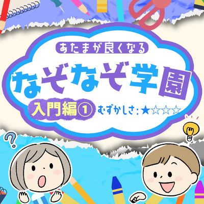 あたまが良くなるなぞなぞ学園 入門編(1)/なぞなぞ学園