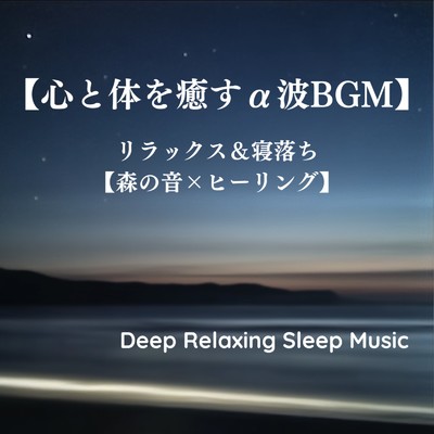 アルバム/【心と体を癒すα波BGM】リラックス&寝落ち【森の音×ヒーリング】｜Deep Relaxing Sleep Music/寝落ちする自然音ヒーリング音楽