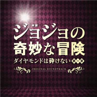 YUKAKO/映画「ジョジョの奇妙な冒険 ダイヤモンドは砕けない 第一章」サントラ