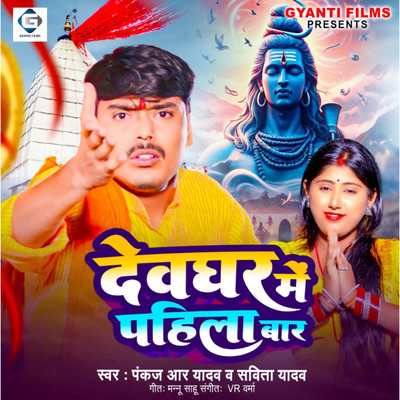 シングル/Devghar Me Pahila Bar/Savita Yadav & Pankaj R Yadav