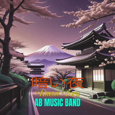 暗い夜/AB Music Band